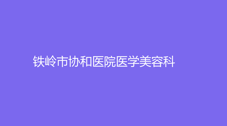 铁岭市协和医院医学美容科