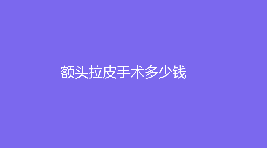 额头拉皮手术多少钱？
