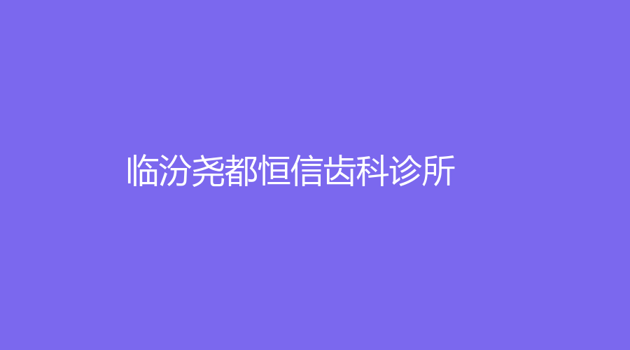 临汾尧都恒信齿科诊所