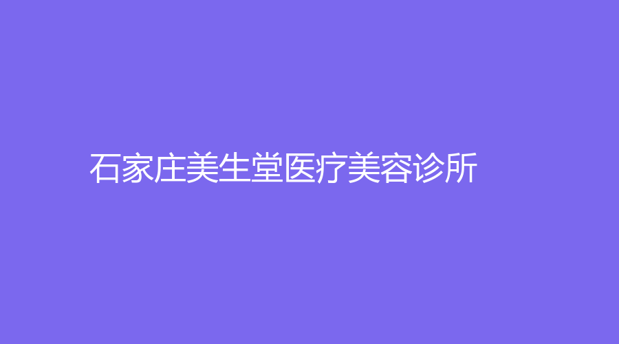 石家庄美生堂医疗美容诊所