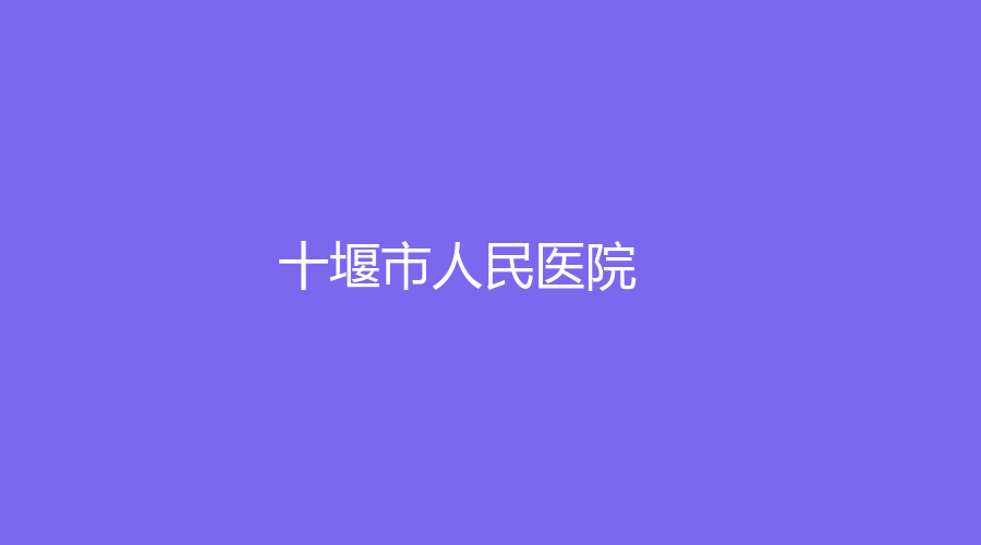 十堰市人民医院