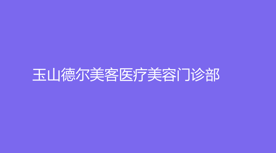 玉山德尔美客医疗美容门诊部