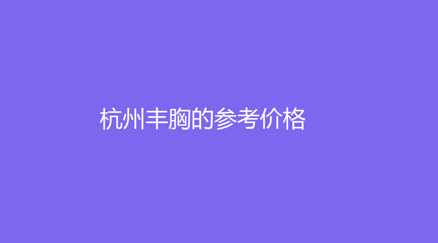 杭州丰胸的参考价格