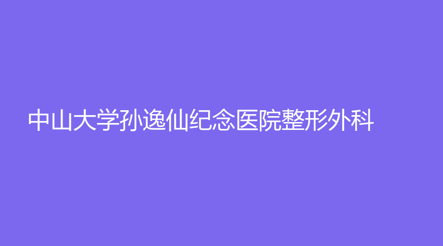 中山大学孙逸仙纪念医院整形外科