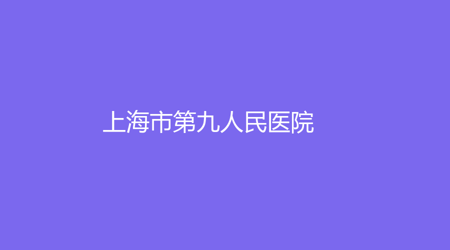 上海市第九人民医院