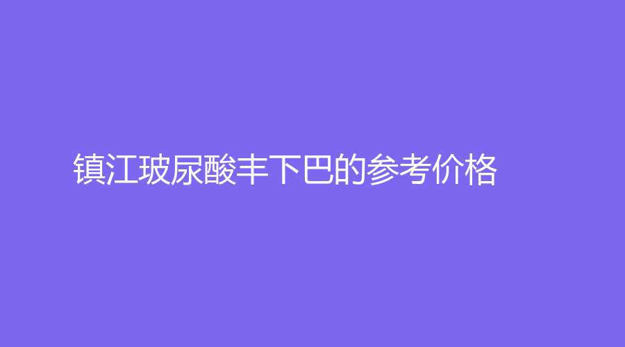 镇江玻尿酸丰下巴的参考价格