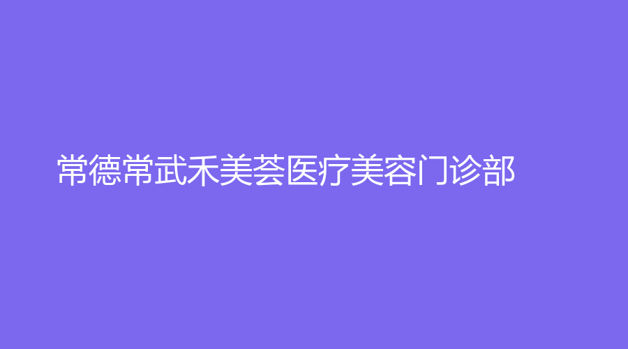 常德常武禾美荟医疗美容门诊部