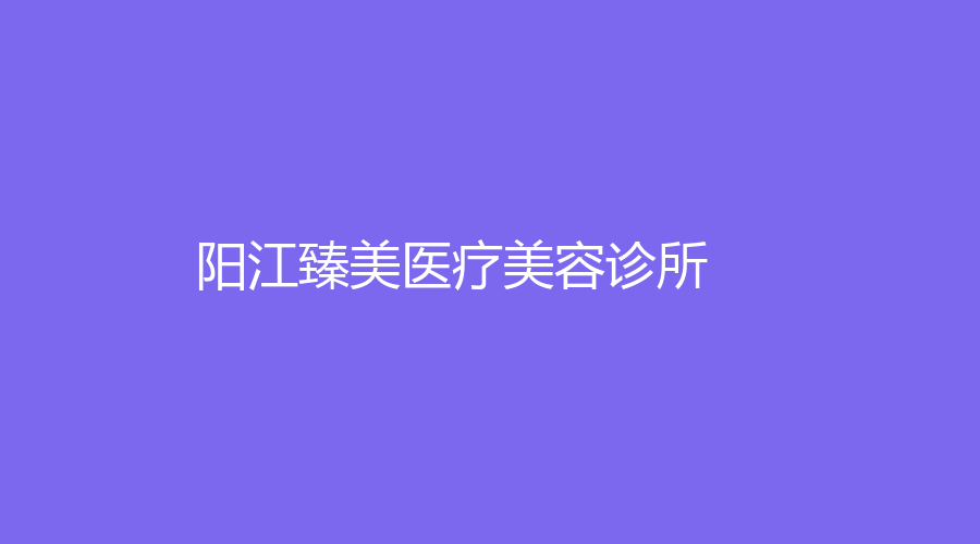 阳江臻美医疗美容诊所