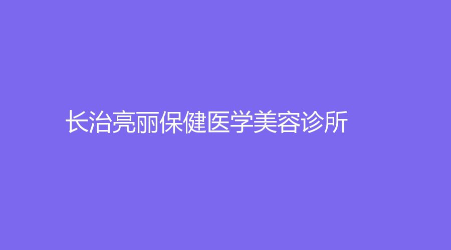 长治亮丽保健医学美容诊所