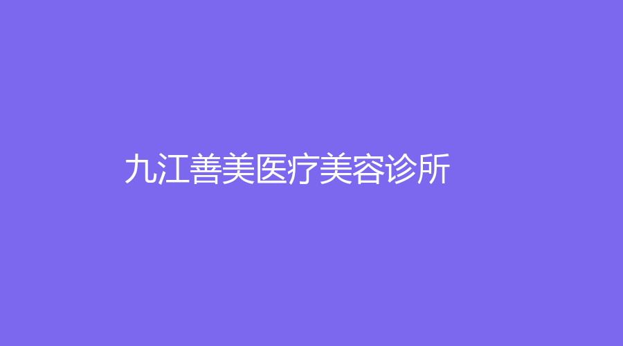 九江善美医疗美容诊所