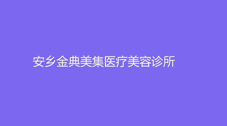 安乡金典美集医疗美容诊所