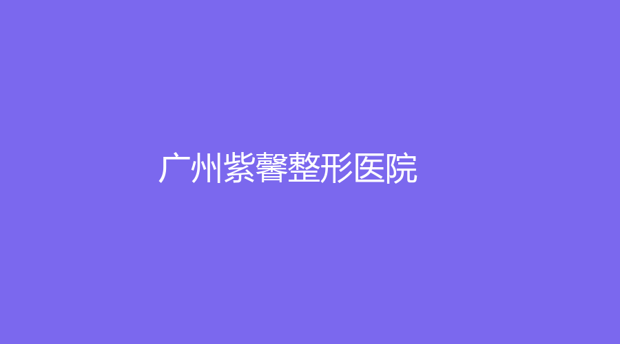 广州紫馨整形医院