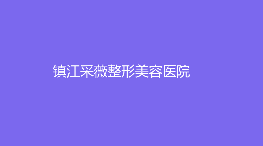 镇江采薇整形美容医院