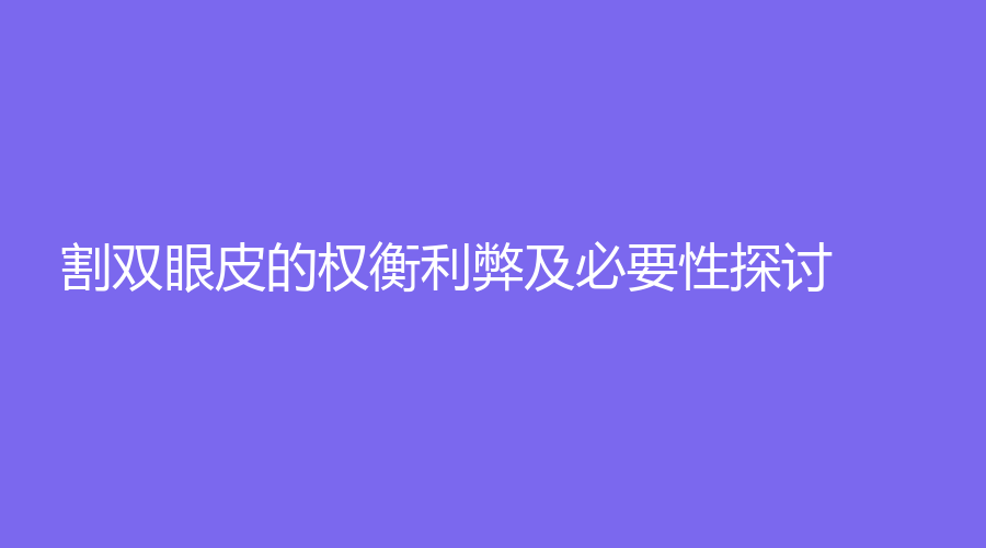 割双眼皮的权衡利弊及必要性探讨