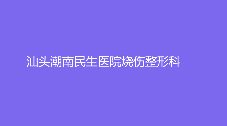 汕头潮南民生医院烧伤整形科