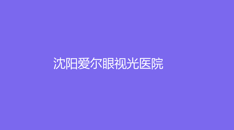 沈阳爱尔眼视光医院