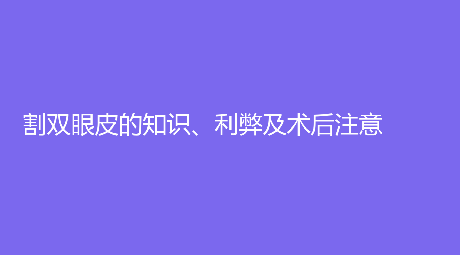  割双眼皮的知识、利弊及术后注意