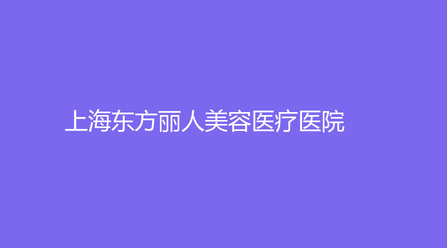 上海东方丽人美容医疗医院