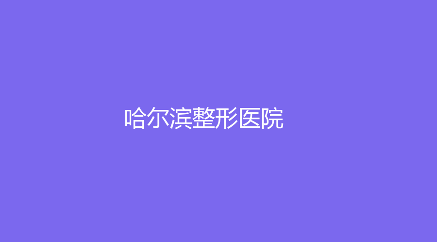 哈尔滨整形医院