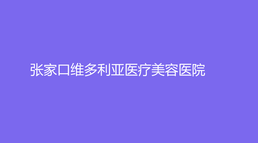 张家口维多利亚医疗美容医院