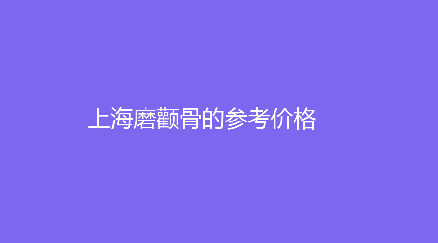 上海磨颧骨的参考价格