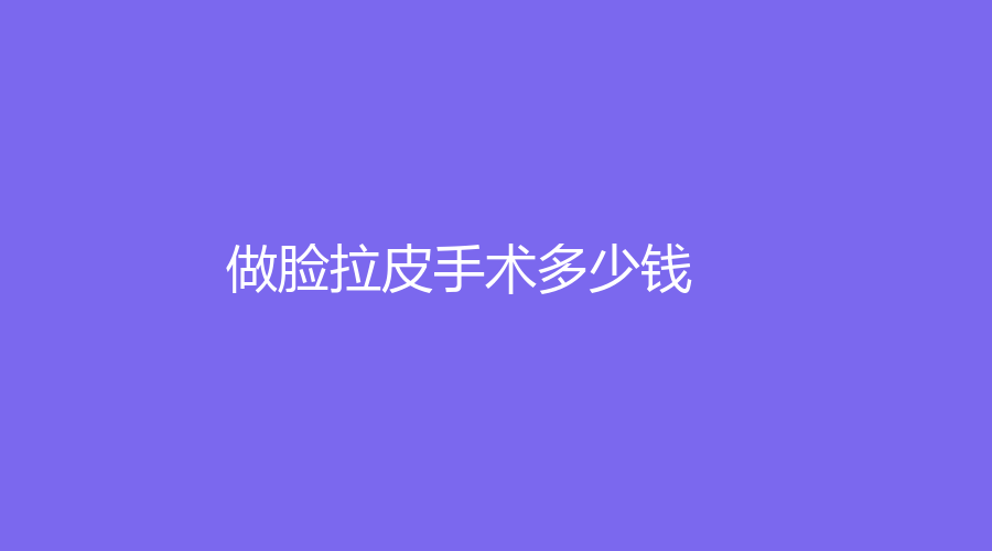 做脸拉皮手术多少钱