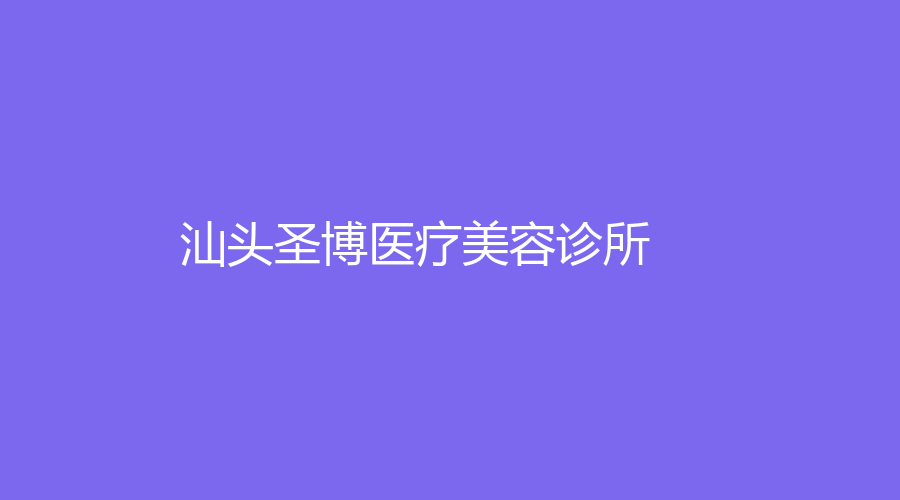 汕头圣博医疗美容诊所