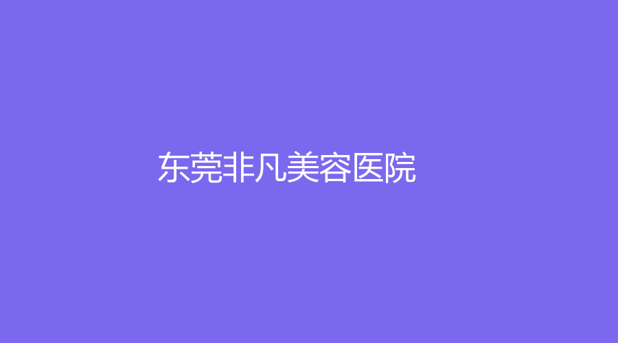 东莞非凡美容医院