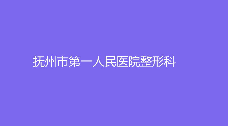 抚州市第一人民医院整形科