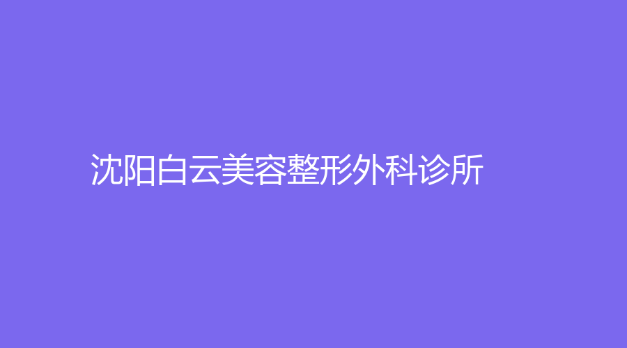 沈阳白云美容整形外科诊所