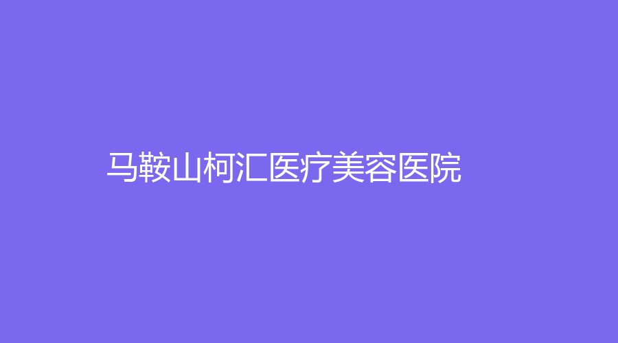 马鞍山柯汇医疗美容医院