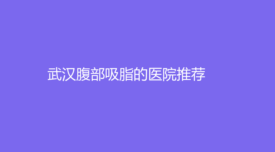 武汉腹部吸脂的医院推荐