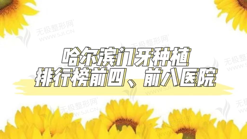 2022哈尔滨门牙种植排行榜前四、前八医院及收费介绍