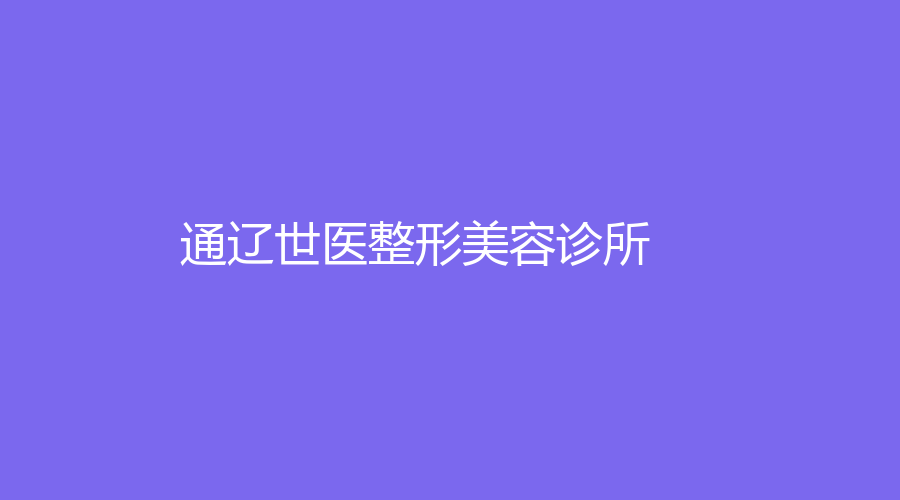 通辽世医整形美容诊所