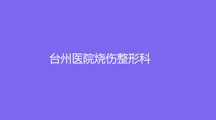 台州医院烧伤整形科