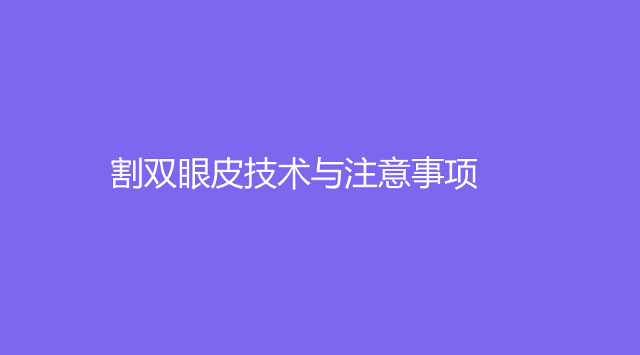 割双眼皮技术与注意事项