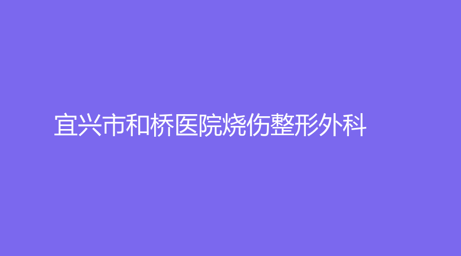 宜兴市和桥医院烧伤整形外科