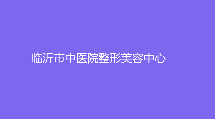 临沂市中医院整形美容中心