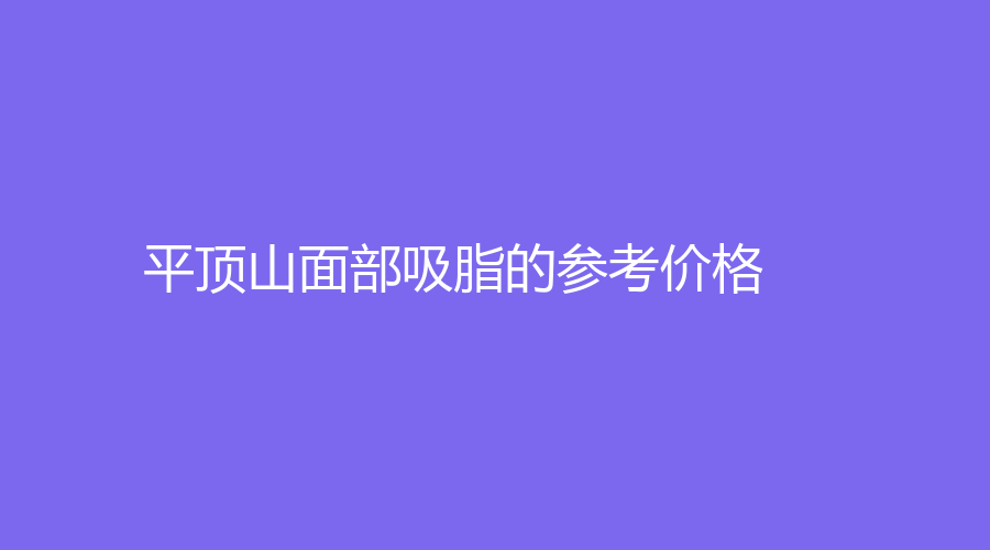 平顶山面部吸脂的参考价格