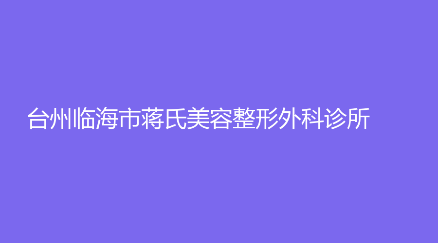 台州临海市蒋氏美容整形外科诊所
