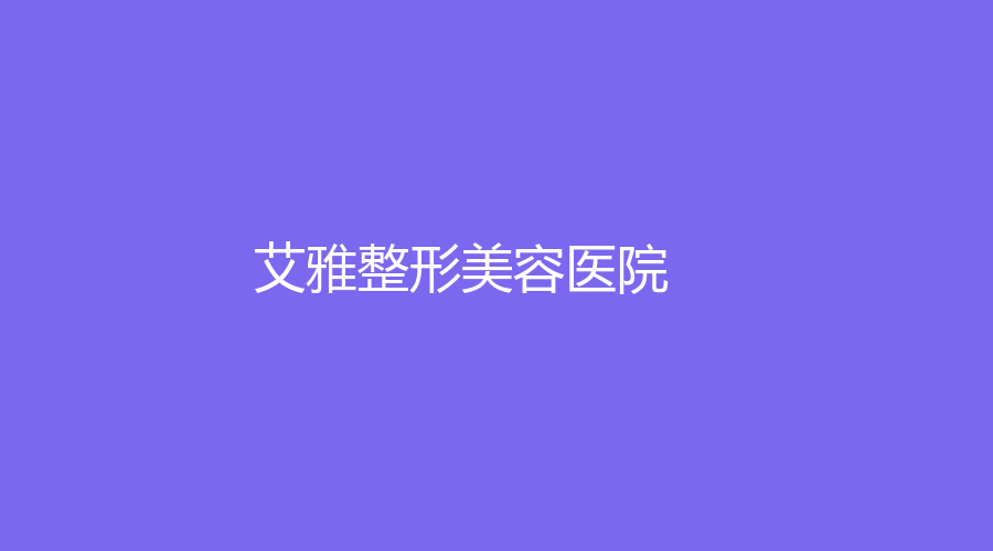 艾雅整形美容医院