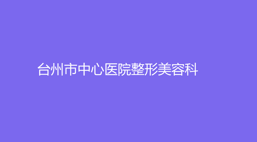 台州市中心医院整形美容科