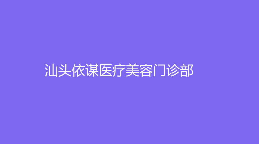汕头依谋医疗美容门诊部