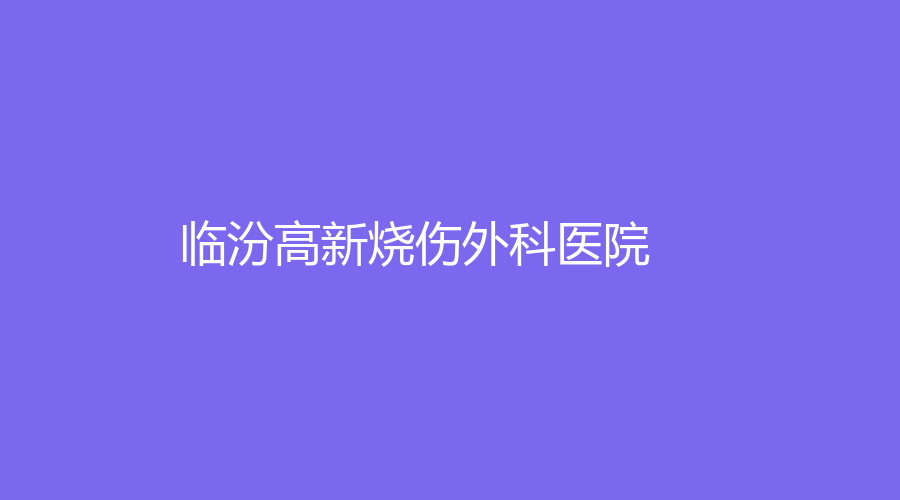 临汾高新烧伤外科医院