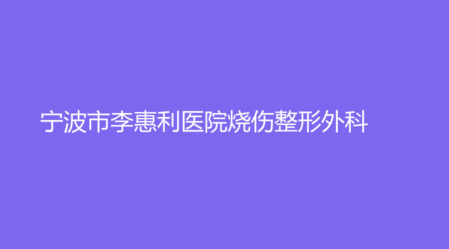 宁波市李惠利医院烧伤整形外科