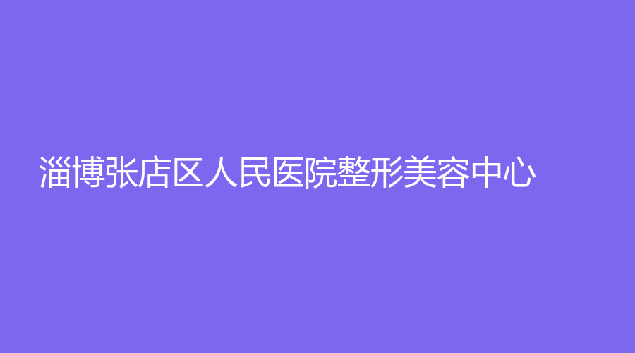 淄博张店区人民医院整形美容中心