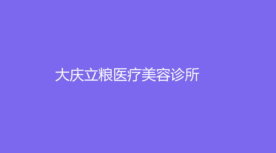 大庆立粮医疗美容诊所