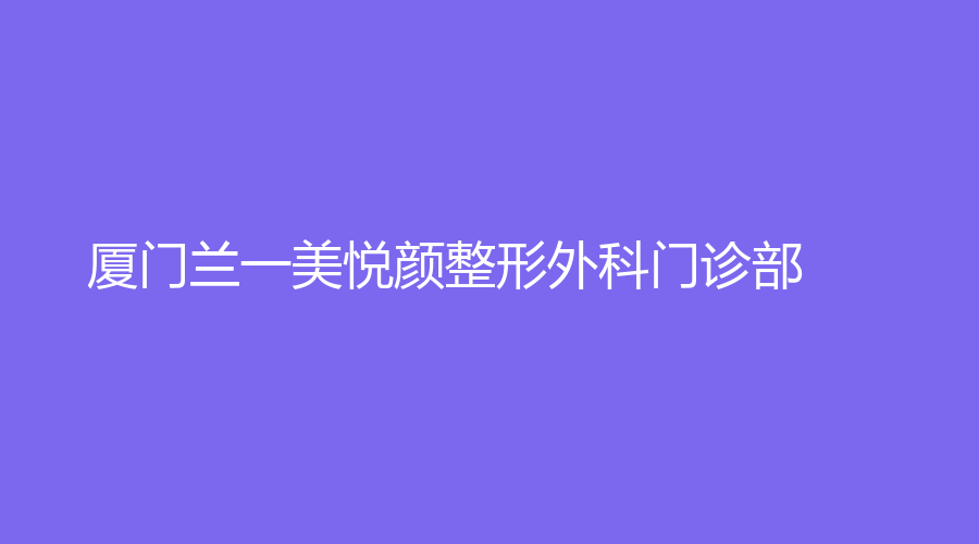 厦门兰一美悦颜整形外科门诊部