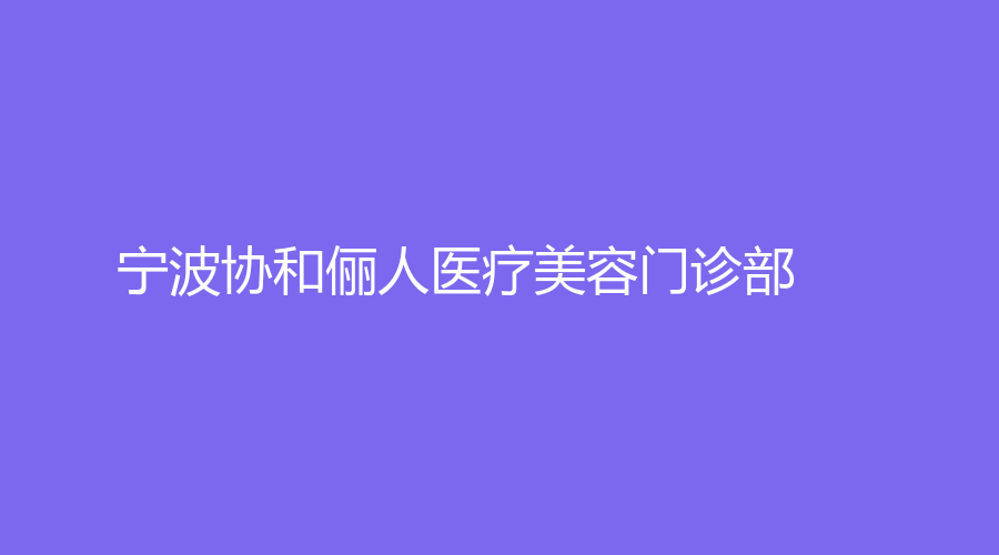 宁波协和俪人医疗美容门诊部