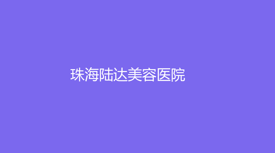 珠海陆达美容医院